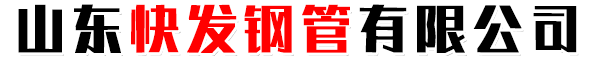 山东快发钢管有限公司